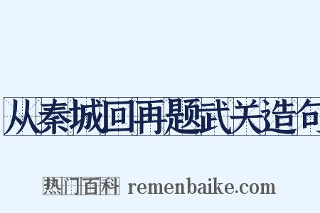 从秦城回再题武关造句是什么意思的图片
